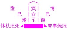 疯子 葬爱
